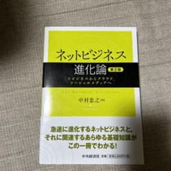 ネットビジネス進化論 eビジネスからクラウド、ソーシャルメディアへのサムネイル