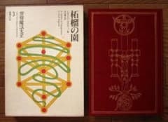 A garden of pomegranates : 柘榴の園 世界魔法大全 3 - メルカリ