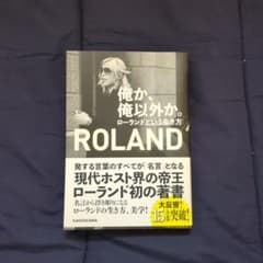 俺か、俺以外か。ローランドという生き方のサムネイル