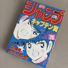 週刊少年ジャンプ1985年26号 キャプテン翼 表紙 - メルカリ