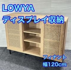 LOWYA ディスプレイ収納 フィナント 本棚 120cm ラタン調 d6235 LOWYA ディスプレイ収納 フィナント 本棚 120cm ラタン調 d6235 - メルカリ