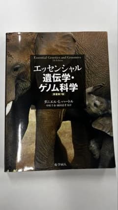 エッセンシャル遺伝学・ゲノム科学 原著第7版 - メルカリ