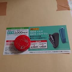 ファミリーマート iQOSイルマ・iQOSイルマワン 2000円引き割引券 1枚のサムネイル
