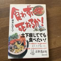 食わずに死ねるか! 鈴木ヒロミツ 食わずに死ねるか! 鈴木ヒロミツ - メルカリ