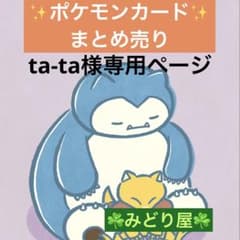 ta-ta様 リクエスト 4点 まとめ商品 - メルカリ