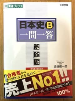 日本史B一問一答 : 完全版　2nd editionのサムネイル