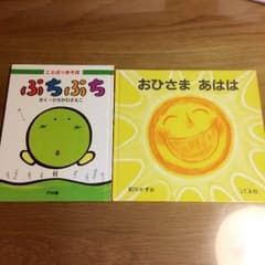 shiba様専用！ぷちぷち  おひさま あはは 絵本 ひろかわさえこ 前川かずおのサムネイル