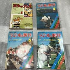 1977年ラジオの制作3冊 1976年初歩のラジオ 古書 計4冊 - メルカリ