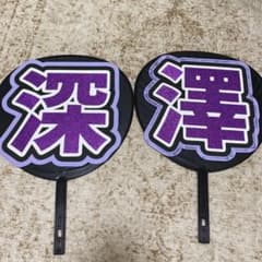 SnowMan 深澤辰哉　うちわのサムネイル