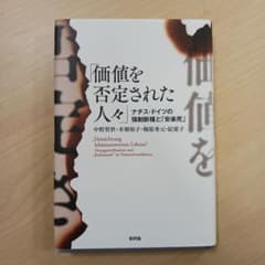 価値を否定された人々 : ナチス・ドイツの強制断種と「安楽死」のサムネイル