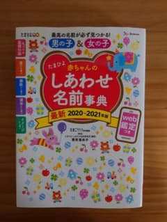 たまひよ赤ちゃんのしあわせ名前事典 2020～2021年版のサムネイル