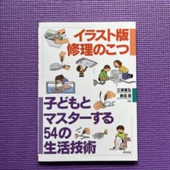 イラスト版 修理のこつ 子どもとマスターする54の生活技術のサムネイル