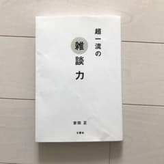 超一流の雑談力のサムネイル
