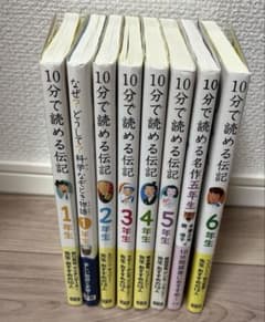 10分で読める伝記 1年生〜6年生 他 学研 8冊セット - メルカリ