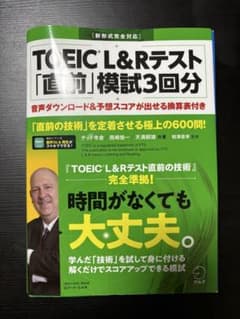 TOEIC® L&Rテスト 「直前」模試3回分のサムネイル