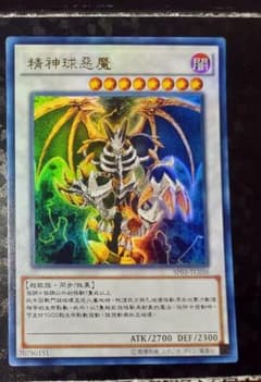 遊戯王　中国語版　メンタルスフィア・デーモン　精神球惡魔　ウルトラレア