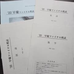 早稲田アカデミー中3 早慶ファイナル模試(3科目) 2022年11月 早稲アカ