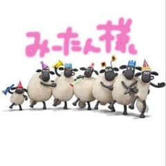 みーたん様専用のサムネイル