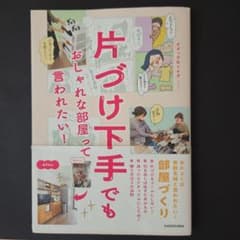 片づけ下手でもおしゃれな部屋って言われたい！のサムネイル