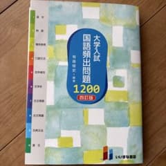 大学入試国語頻出問題1,200のサムネイル