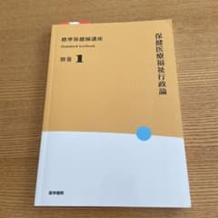 保健医療福祉行政論 第5版のサムネイル