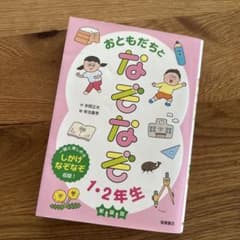 おともだちと なぞなぞ 1・2年生 新装版のサムネイル