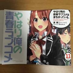 俺ガイル 11巻 とらのあな購入特典のサムネイル