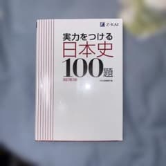 実力をつける日本史100題 改訂第3版　未使用に近いのサムネイル