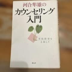 河合隼雄のカウンセリング入門 実技指導をとおしてのサムネイル