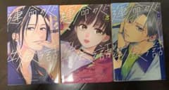 運命の人に出会う話 2巻・3巻・4巻セット あなしん 少女漫画のサムネイル