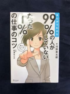 まんがでわかる 99%の人がしていないたった1%の仕事のコツのサムネイル