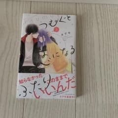つむぐと恋になるふたり(3)のサムネイル