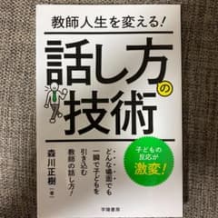 教師人生を変える!話し方の技術のサムネイル