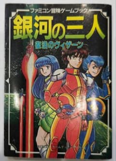 超絶レア！ファミコン ゲームブック 銀河の三人 復活のウィザーン 双葉