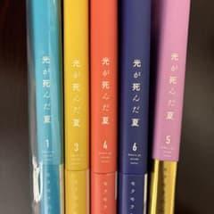 光が死んだ夏 1・3・4・5・6巻セットのサムネイル