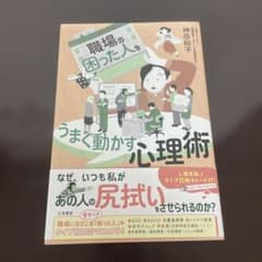 職場の「困った人」をうまく動かす心理術のサムネイル