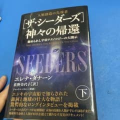 [ザ・シーダーズ]神々の帰還(下) : 秘められし宇宙テクノロジーの大開示のサムネイル
