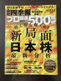 会社四季報 プロ厳選500銘柄 2024年秋号のサムネイル