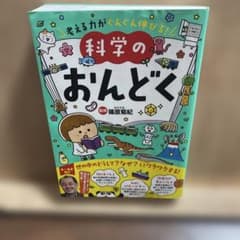 科学のおんどく : 考える力がぐんぐん伸びる!のサムネイル