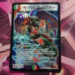 デュエルマスターズ 偽りの王 ヴィルヘルムのサムネイル