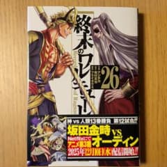 終末のワルキューレ26巻のサムネイル