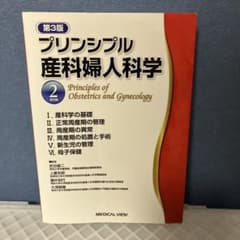 [2冊セット] プリンシプル産科婦人科学 1・2 プリンシプル産科婦人科学 2 (産科編)【第3版】 - メルカリ