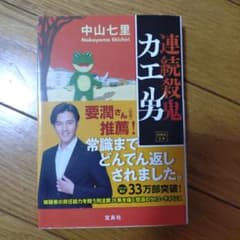 連続殺人鬼カエル男