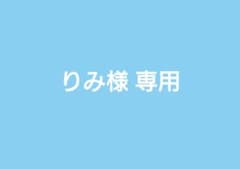 りみ様専用ページのサムネイル