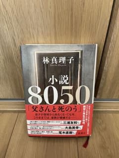 小説8050のサムネイル