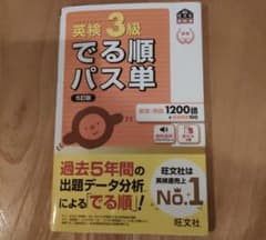 英検3級 でる順パス単 5訂版 旺文社のサムネイル