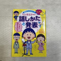 ちびまる子ちゃんの話しかたと発表 話しかたに自信がつく!のサムネイル