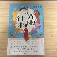 光雨往来 池澤春菜のサムネイル