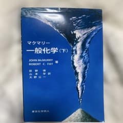 マクマリー 一般化学 (下)のサムネイル