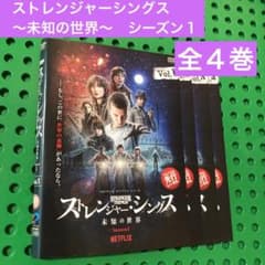 ストレンジャーシングス シーズン1 DVD 全巻 - メルカリ